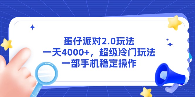 蛋仔派对2.0玩法，一天4000+，超级冷门玩法，一部手机稳定操作-鑫梵淘