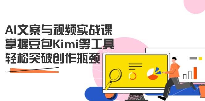 （14275期）AI文案与视频实战课，掌握豆包Kimi等工具，轻松突破创作瓶颈-鑫梵淘