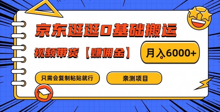 京东逛逛0基础搬运、视频带货【赚佣金】月入6000+【揭秘】-鑫梵淘
