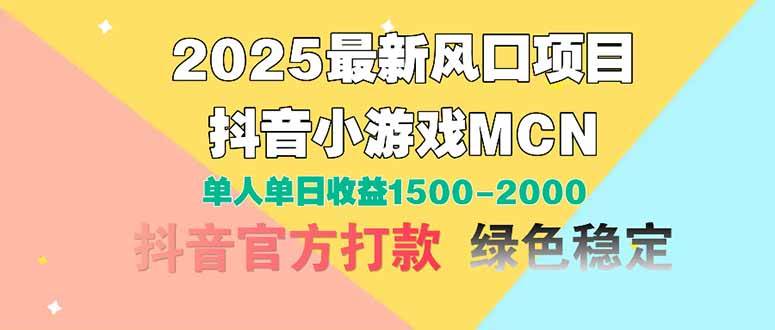 （14625期）2025最新风口项目 抖音小游戏MCN 单人单日收益1500-2000+-鑫梵淘