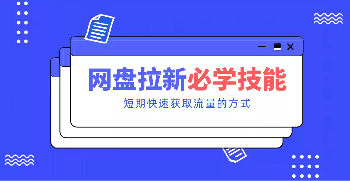 新手零门槛！网盘拉新实用教程攻略，新手也能快速上手，搭建可持续的赚钱渠道。-鑫梵淘