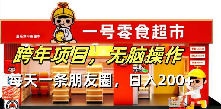 跨年项目无脑操作每天一天朋友圈日入200+-鑫梵淘