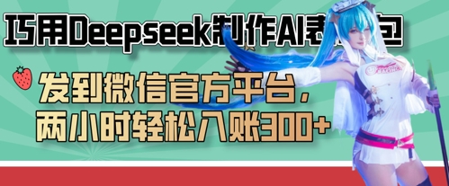 巧用Deepseek制作AI表情包，发到微信官方平台，两小时轻松入账3张+-鑫梵淘