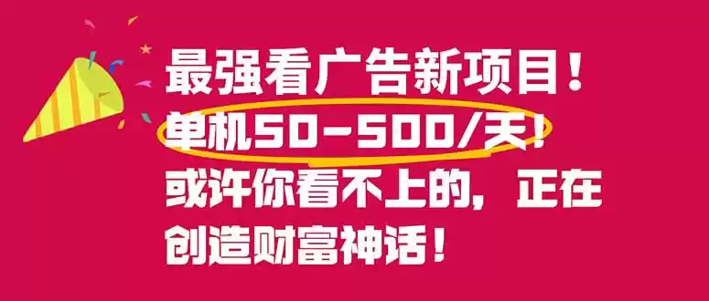 最强看广告新项目单机50~500/天，0投入，0风险，有手机就可做！-鑫梵淘