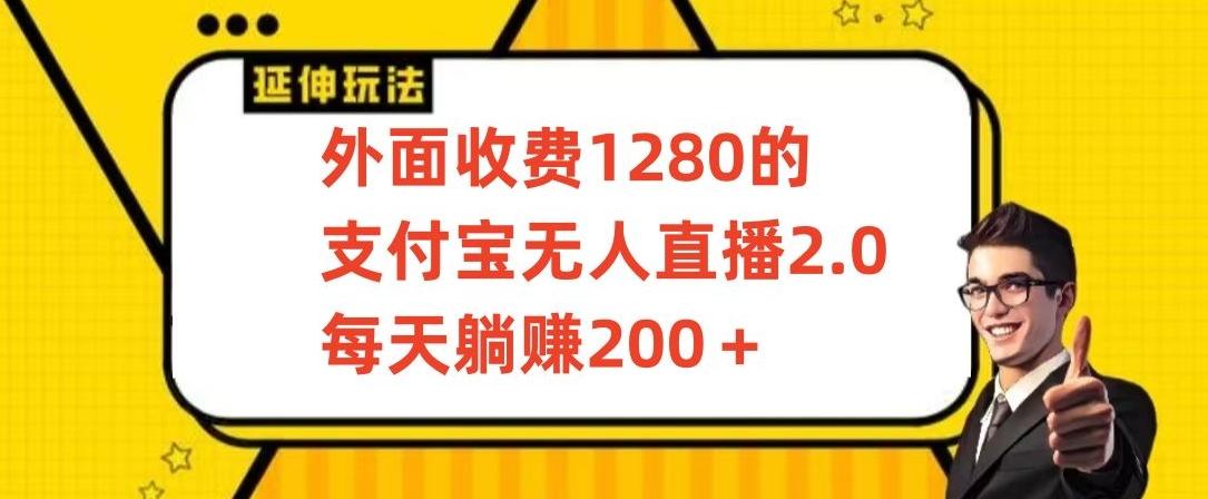 外面收费1280的支付宝无人直播2.0项目，每天躺赚200+，保姆级教程【揭秘】-鑫梵淘