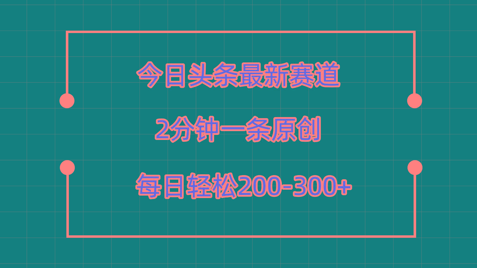 今日头条最新赛道玩法，复制粘贴每日两小时轻松200-300【附详细教程】-鑫梵淘