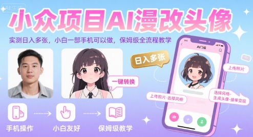小众项目AI漫改头像，实测日入多张，小白一部手机可以做，保姆级全流程教学-鑫梵淘