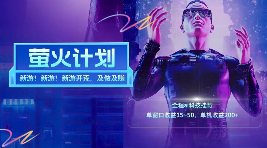 新游开荒每天都是纯利润单窗口收益15-50单机收益200+-鑫梵淘