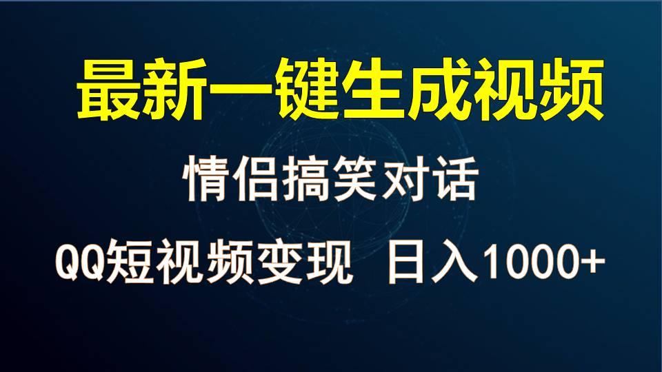 情侣聊天对话，软件自动生成，QQ短视频多平台变现，日入1000+-鑫梵淘