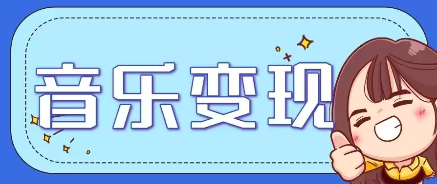 音乐号赚钱攻略新玩法：操作简单，一天3张，每天2小时(附详细操作教程)-鑫梵淘