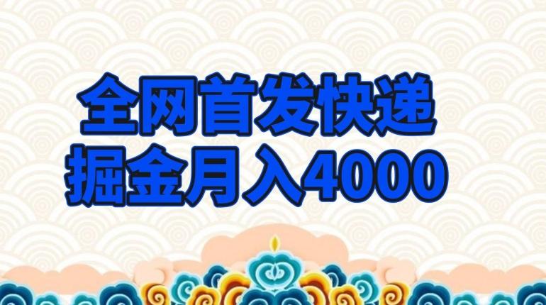 全网首发快递掘金月入4000，超低门槛的项目，只要会购物即可-鑫梵淘