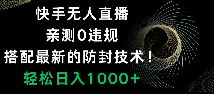 快手无人直播，亲测0违规，搭配最新的防封技术！轻松日入1000+-鑫梵淘