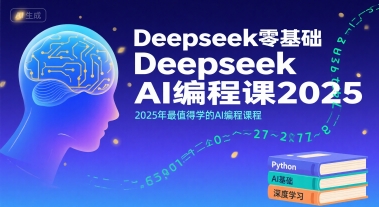 Deepseek零基础AI编程课2025，2025年最值得学的AI编程课程-鑫梵淘