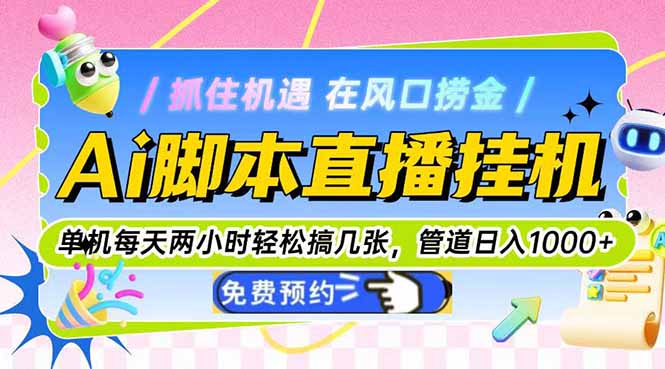 Ai脚本直播挂机单机每天俩小时轻松搞几张，管道收益轻松日入1000+-鑫梵淘