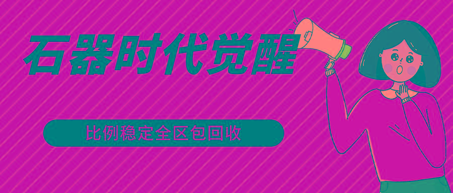 石器时代觉醒全自动游戏搬砖项目，2024年最稳挂机项目0封号一台电脑10-20开利润500+-鑫梵淘