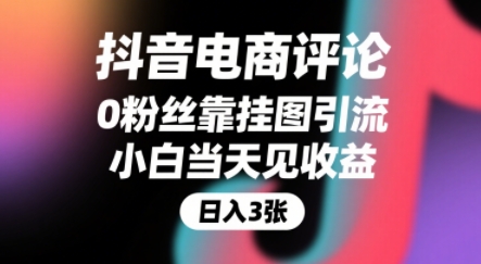 抖音电商评论，0粉丝靠挂图引流，被动挣抖音搜索佣金，小白当天见收益，还能躺挣下级评论增量收益-鑫梵淘