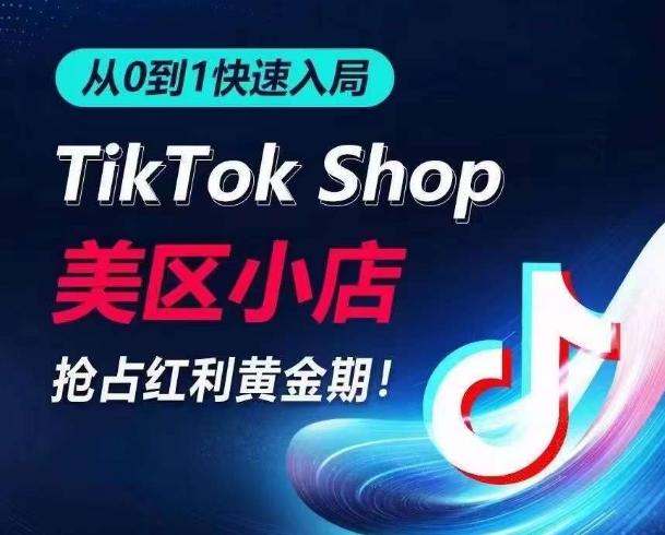 从0到1快速入局TikTok美区小店，快速抢占流量黄金期，开启日出千单之旅-鑫梵淘