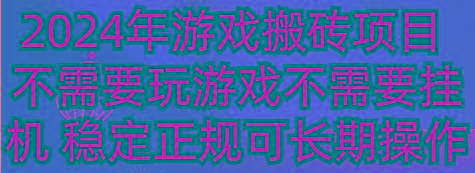 2024年游戏搬砖项目 不需要玩游戏不需要挂机 稳定正规可长期操作-鑫梵淘