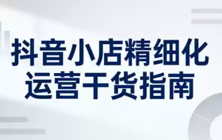 无缺·抖音店铺精细化运营干货指南新版(更新2026)-鑫梵淘