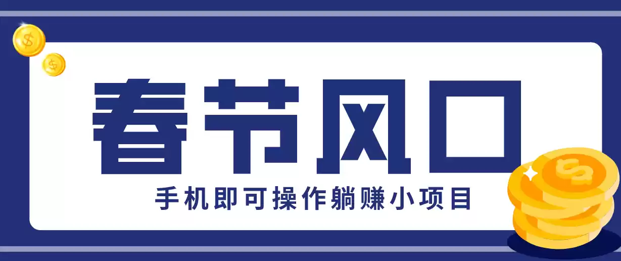 快手极速版春节推广风口，一部手机就能上手，拉新20元/人平台助力躺赚小项目-鑫梵淘