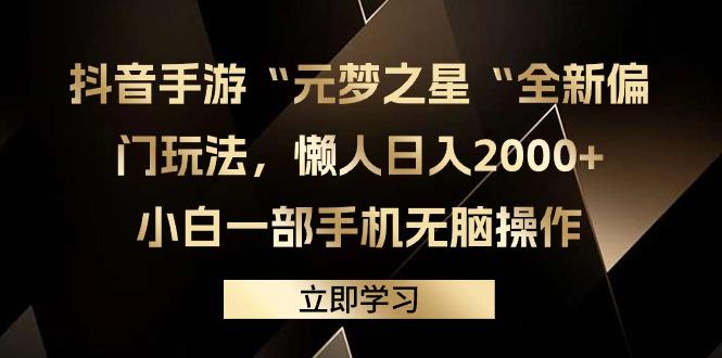 (9456期)抖音手游“元梦之星“全新偏门玩法，懒人日入2000+，小白一部手机无脑操作-鑫梵淘