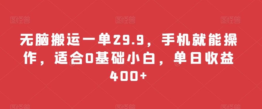 无脑搬运一单29.9，手机就能操作，适合0基础小白，单日收益400+-鑫梵淘