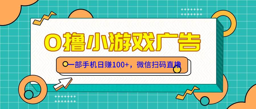 （14824期）零撸游戏项目，一部手机日赚100元，有手就行！免费送！-鑫梵淘