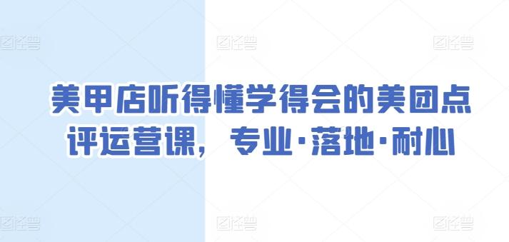 美甲店听得懂学得会的美团点评运营课，专业·落地·耐心-鑫梵淘