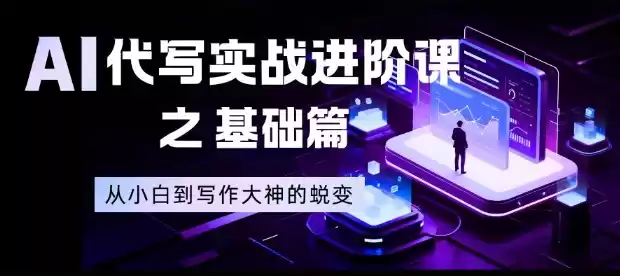 AI代写实战进阶课之基础篇，从小白到写作大神的蜕变【揭秘】-鑫梵淘