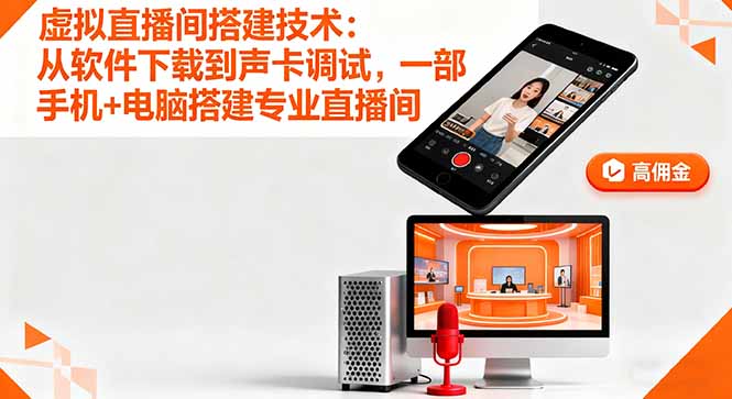 虚拟直播间搭建技术：从软件下载到声卡调试,一部手机+电脑搭建专业直播间-鑫梵淘