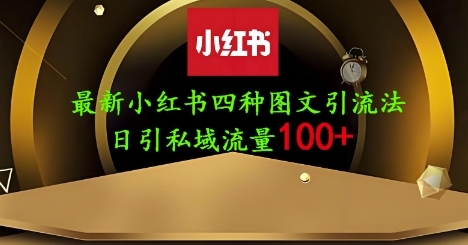 25年最新小红书发布简单图文，单人单号日引流200+创业粉-鑫梵淘