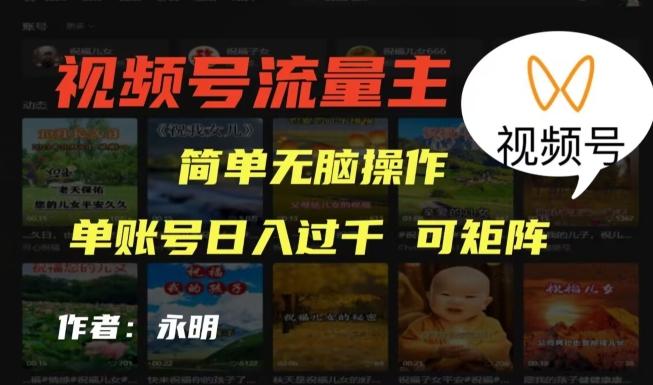 视频号流量主项目，外面收费2980，简单无脑制作作品，单账号日入过干-鑫梵淘