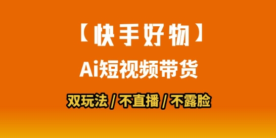 【快手好物】短视频带货，搬运拼接+数字人双玩法，操作简单，会玩手机就行-鑫梵淘