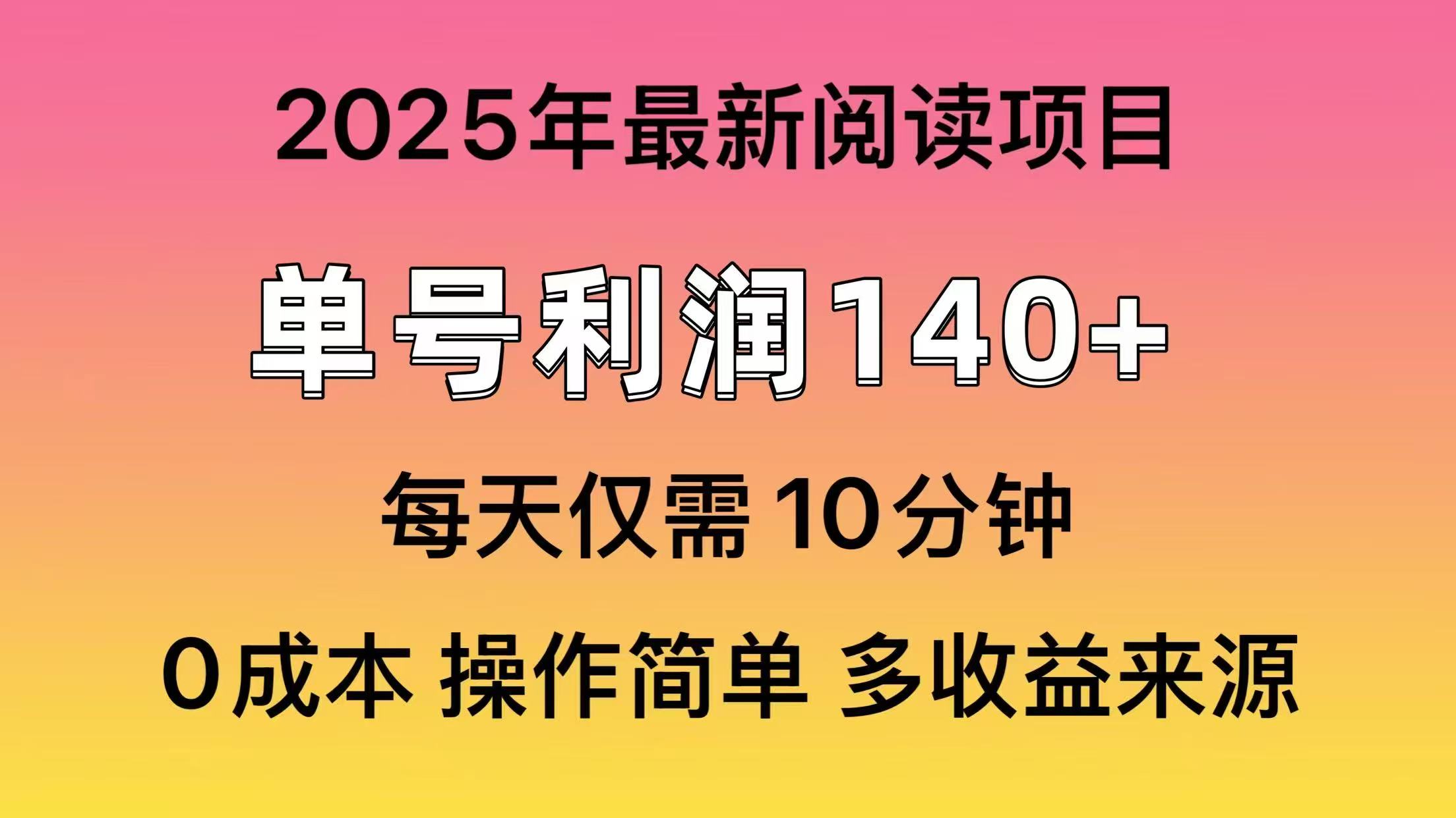 2025年阅读最新玩法，单号收益140＋，可批量放大！-鑫梵淘