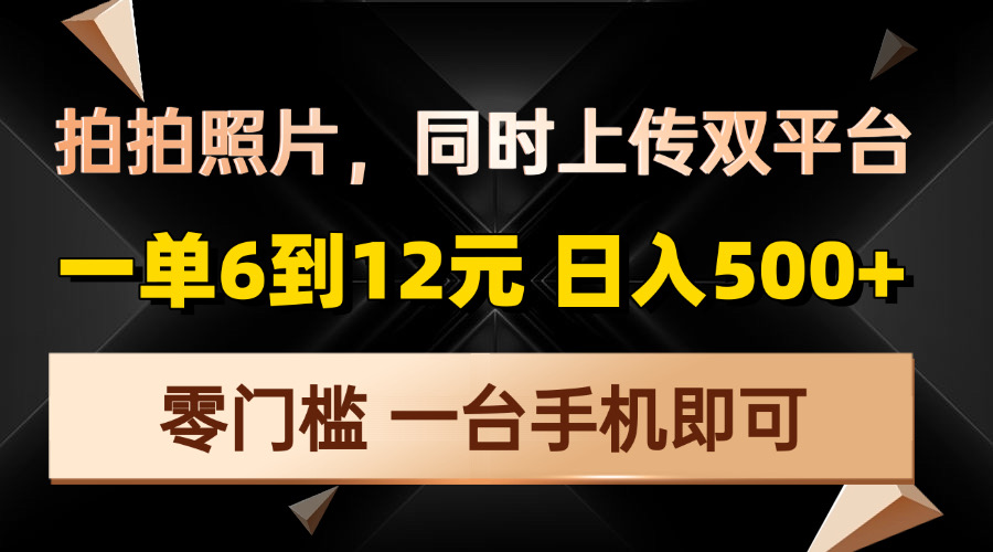 拍拍照片，同时上传双平台，一单6到12元，轻轻松松日入500+，零门槛，...-鑫梵淘