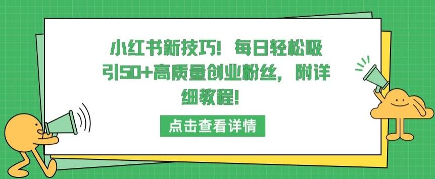小红书新技巧，每日轻松吸引50+高质量创业粉丝，附详细教程【揭秘】-鑫梵淘