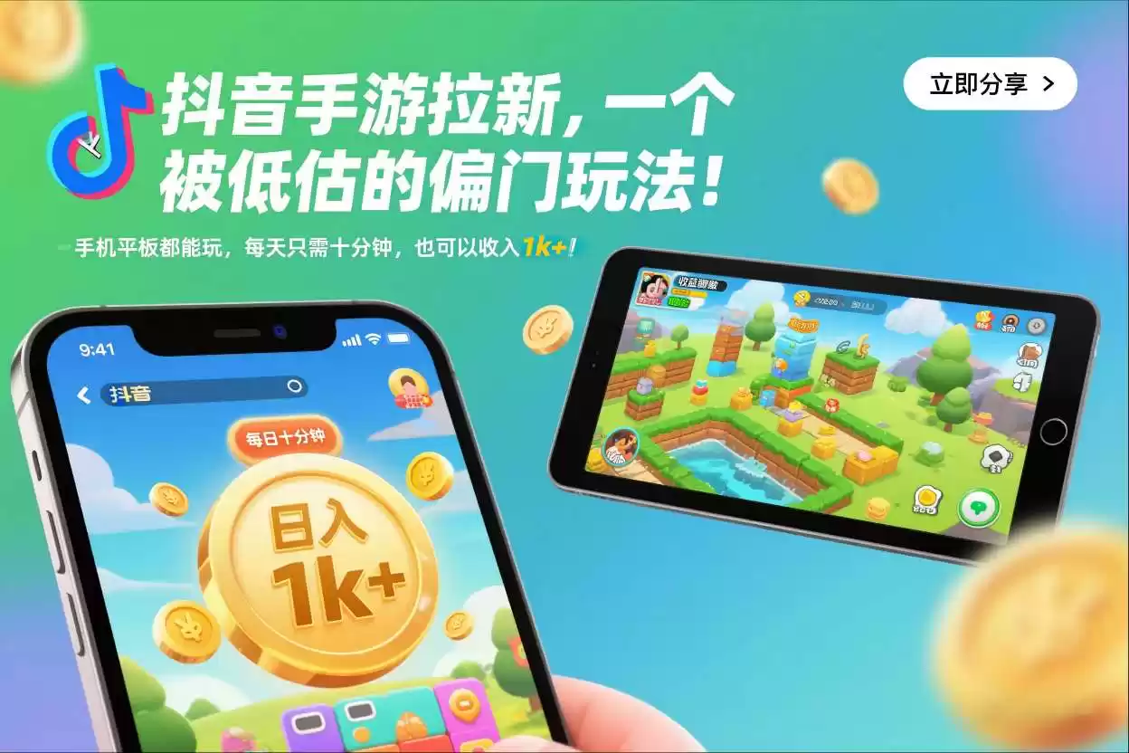 抖音手游拉新，一个被低估的偏门玩法！手机平板都能玩，每天只需十分钟，也可以收入1k+【揭秘】-鑫梵淘
