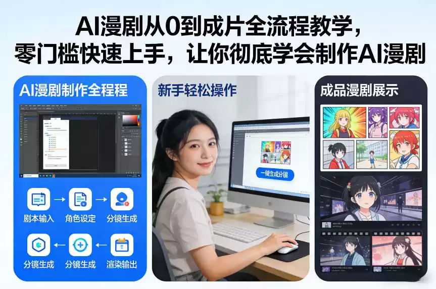 AI漫剧从0到成片全流程教学，零门槛快速上手，让你彻底学会制作AI漫剧【保姆级教程】-鑫梵淘