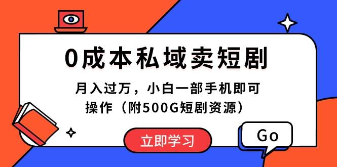 0成本私域卖短剧，月入过万，小白一部手机即可操作(附500G短剧资源-鑫梵淘