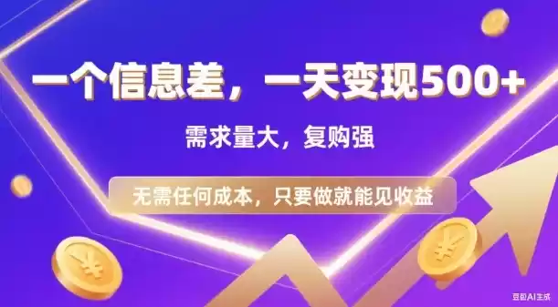 信息差项目,一天收益5张+,需求量大,复购强,无需任何成本,只要做就能见收益【揭秘】