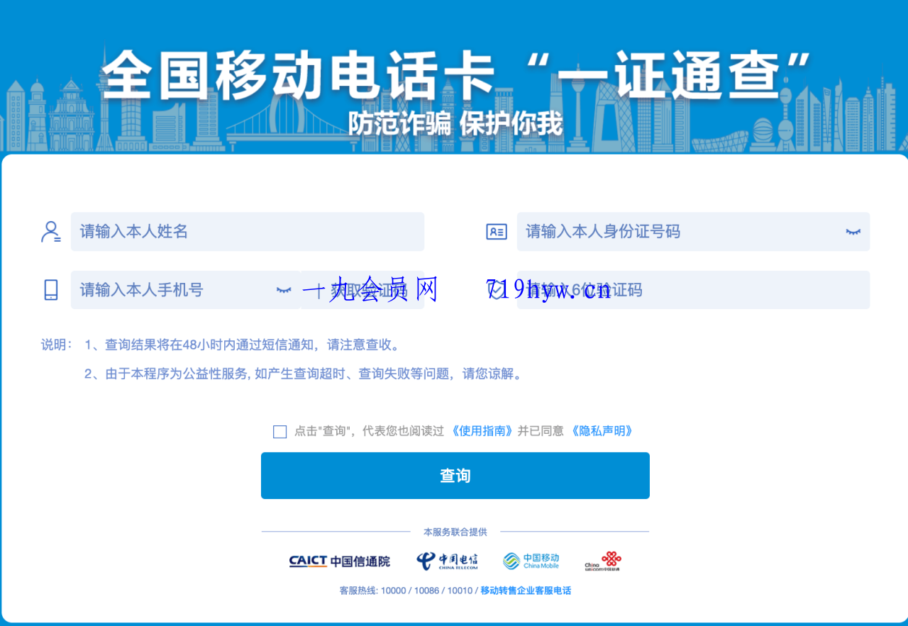 使用“一证通查”查询名下所有运营商电话卡-鑫梵淘