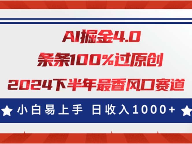 AI掘金4.0玩法，视频号创作分成，最新风口赛道，条条100%过原创，小白...-鑫梵淘