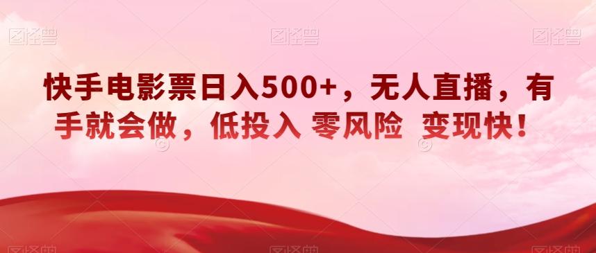 快手电影票日入500+，无人直播，有手就会做，低投入零风险变现快！【揭秘】-鑫趣淘