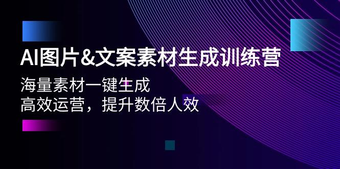 (9869期)AI图片&文案素材生成训练营，海量素材一键生成 高效运营 提升数倍人效-鑫梵淘