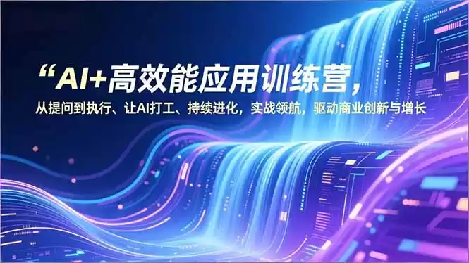 AI+高效能应用训练营，从提问到执行、让AI打工、持续进化，实战领航，驱动商业创新与增长-鑫梵淘