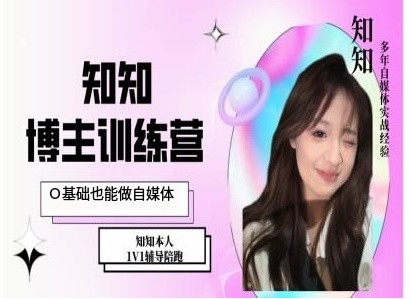 IP博主打造特训课，0基础也能做自媒体-鑫梵淘