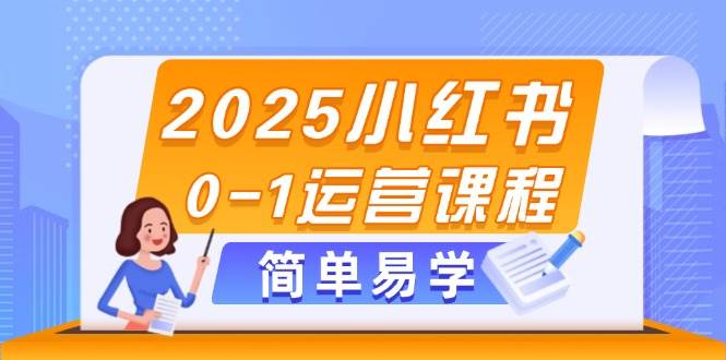 （14719期）2025小红书0-1运营课程，选品、素材、笔记制作与发布技巧-鑫梵淘