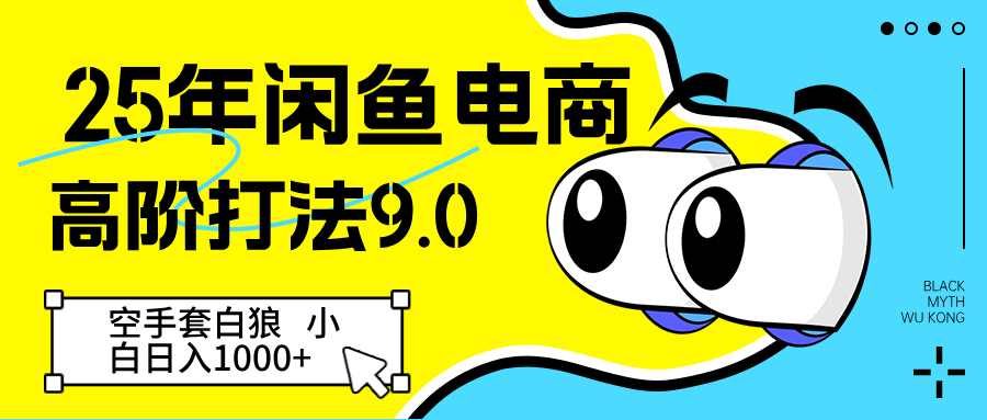 25年闲鱼电商高阶打法9.0 空手套白狼 新手轻松日入1000＋-鑫梵淘