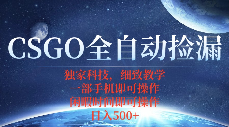 CSGO自动捡漏项目，最新独家玩法，不用挂机不用玩游戏，一个手机即可操…-鑫梵淘