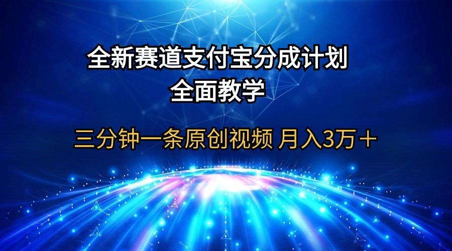 (9835期)全新赛道  支付宝分成计划，全面教学 三分钟一条原创视频 月入3万＋-鑫梵淘